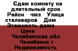 Сдам комнату на длительный срок › Район ­ чмз › Улица ­ сталеваров › Дом ­ 94 › Этажность дома ­ 10 › Цена ­ 6 000 - Челябинская обл., Челябинск г. Недвижимость » Квартиры аренда   . Челябинская обл.,Челябинск г.